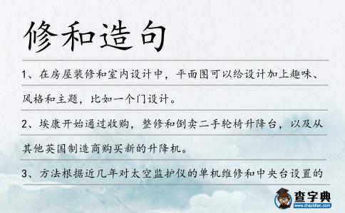 修和造句