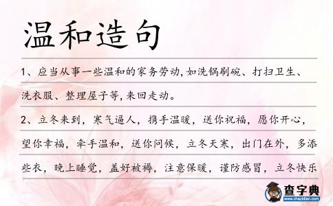 溫和造句