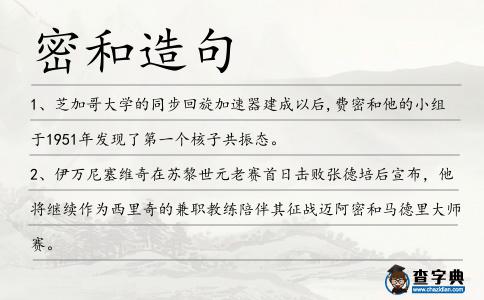 密和造句