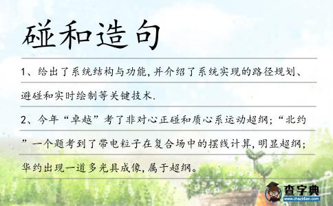 碰和造句