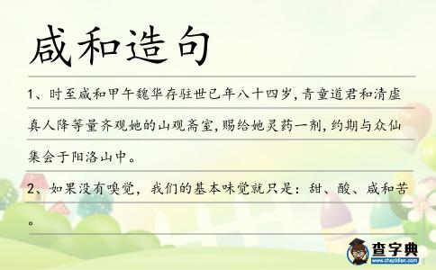 咸和造句