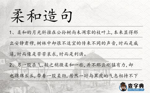 柔和造句