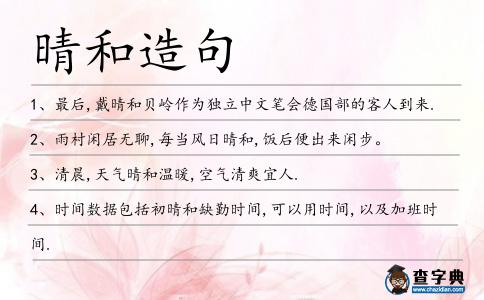 晴和造句