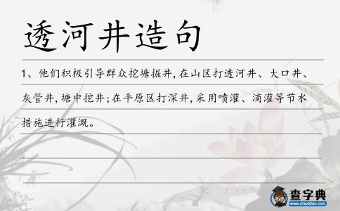 透河井造句