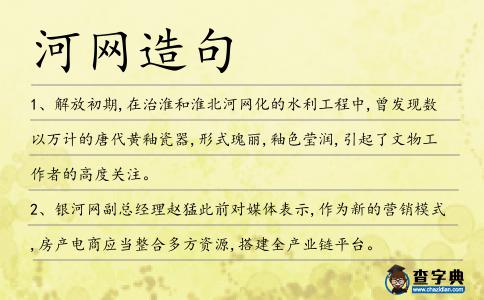 河網造句