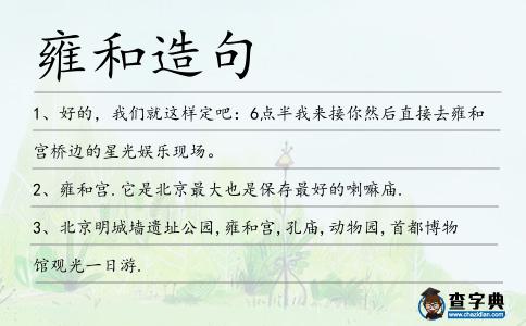 雍和造句