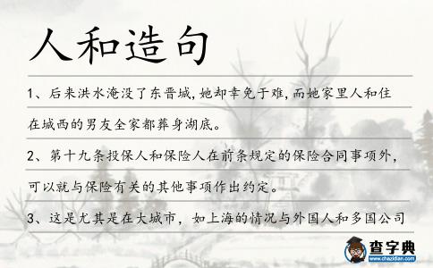 人和造句