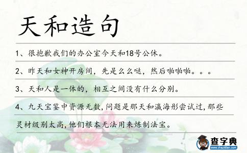 天和造句