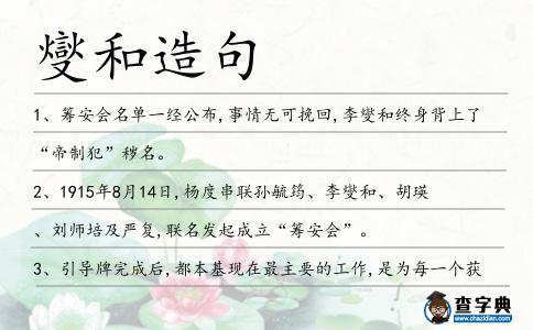 燮和造句