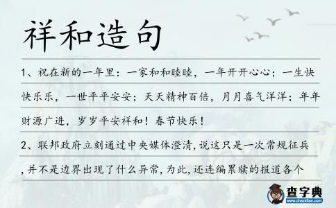 祥和造句