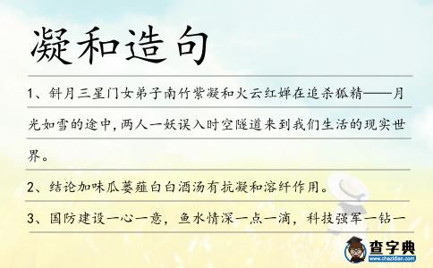 凝和造句