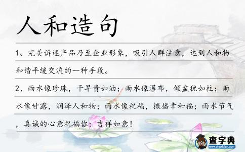 人和造句
