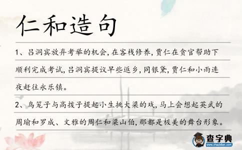 仁和造句