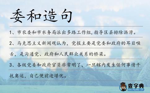 委和造句