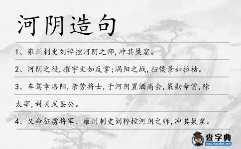河陰造句