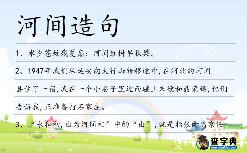 河間造句