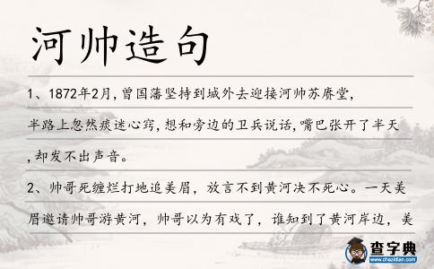 河帥造句