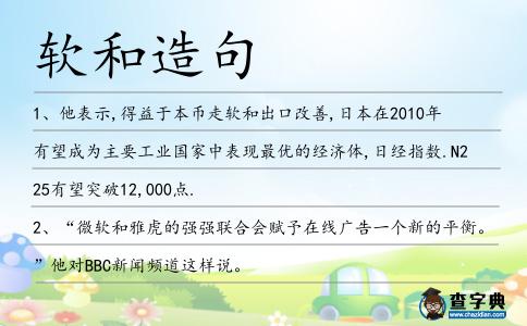 軟和造句