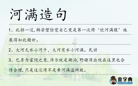 河滿造句