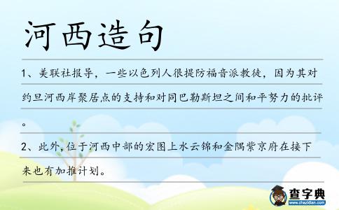 河西造句
