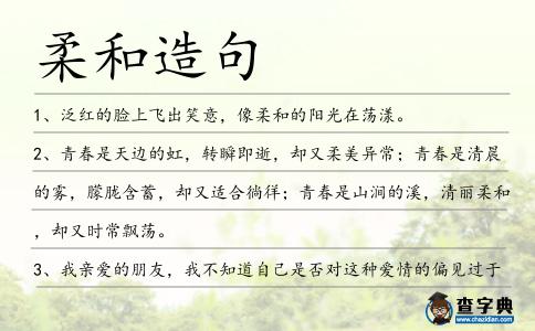 柔和造句