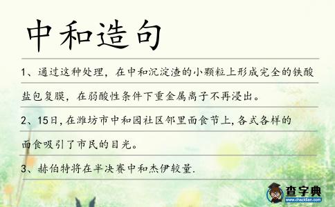 中和造句