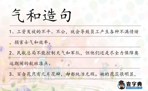 氣和造句