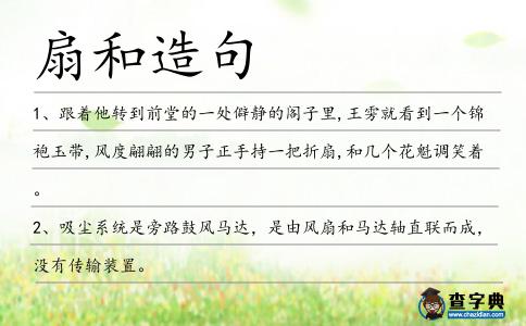 扇和造句