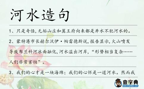 河水造句