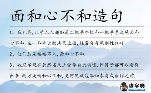面和心不和造句