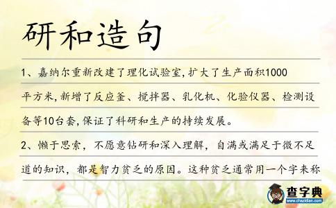 研和造句