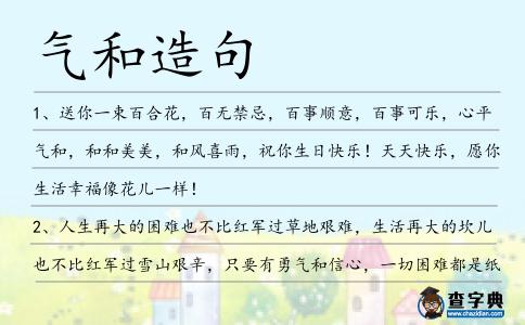 氣和造句