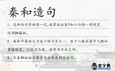 秦和造句