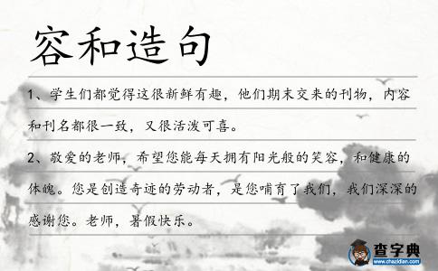 容和造句