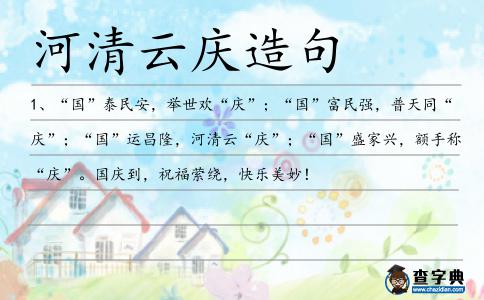 河清云慶造句