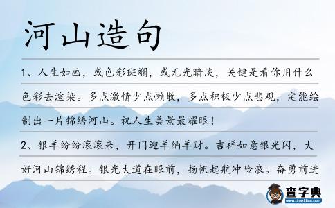 河山造句