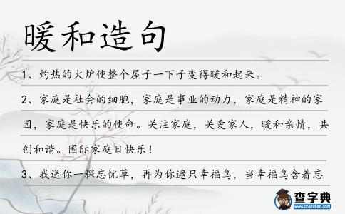暖和造句