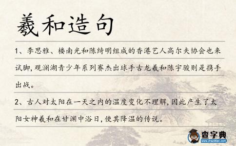羲和造句