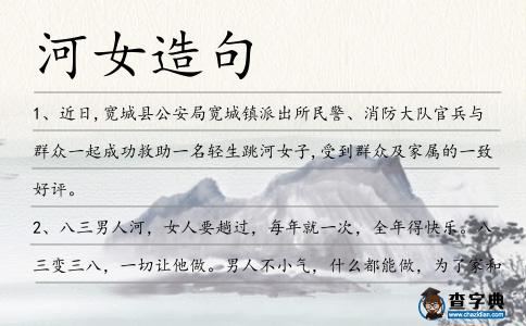 河女造句
