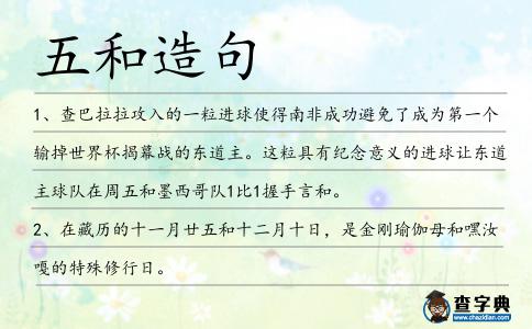 五和造句