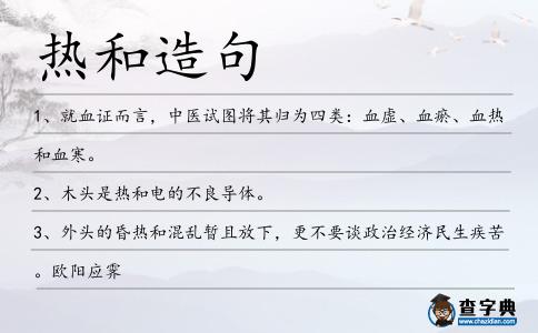 熱和造句