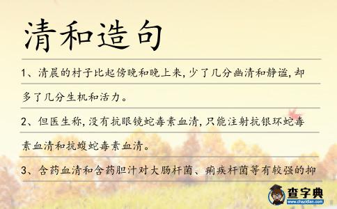 清和造句