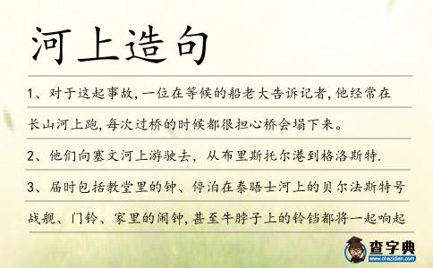 河上造句