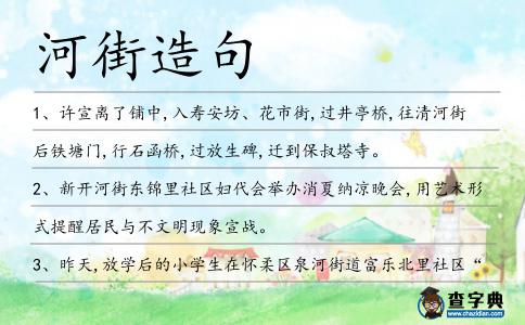 河街造句