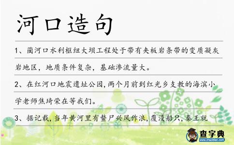 河口造句