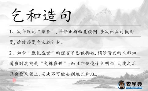乞和造句