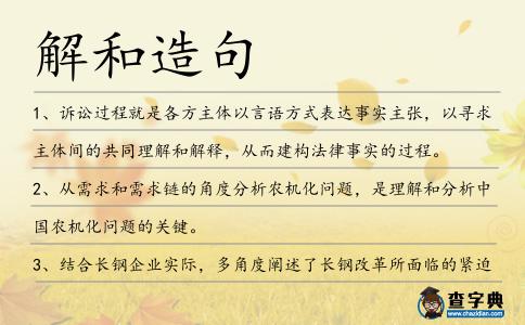 解和造句