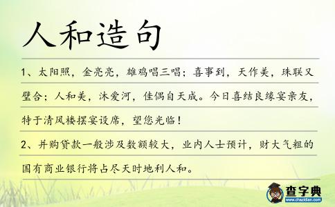 人和造句