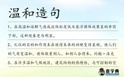 溫和造句