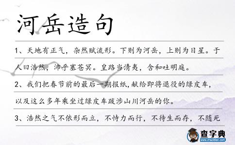河岳造句